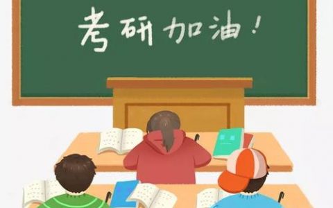 考研在即 @备考的你：别忽视生活中这些小细节