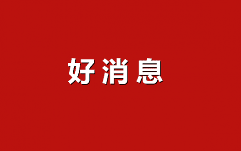津城市民，好消息！这6项费用全免，速领！
