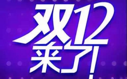 “双12”来了，小心这些新花招！