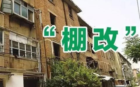 天津三年棚户区改造释放土地资源近380公顷