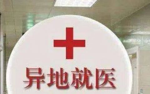 试点名单公布！京津冀异地就医门诊可直接结算