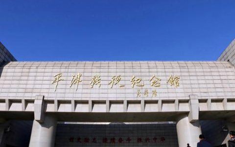 平津战役纪念馆提升改造期间正常开放