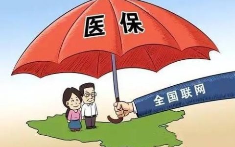 便民服务 全国异地就医自助查询服务正式开通