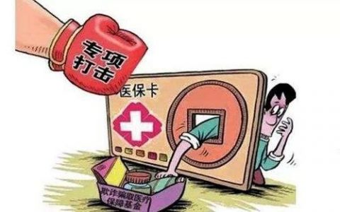 首部医保监管条例草案通过 对骗保行为加大惩戒