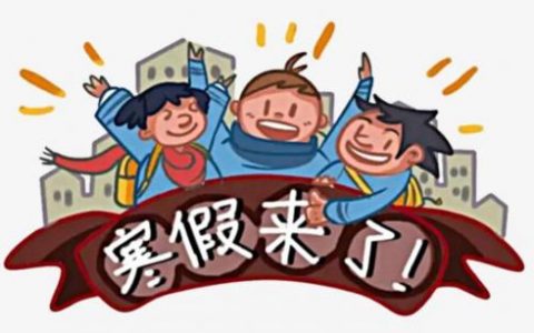 何时放寒假？天津中小学寒假放假时间定了，共4周