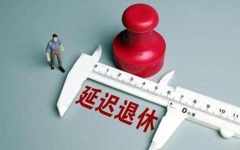 养老金是不是不够了？聚焦延迟退休六大焦点
