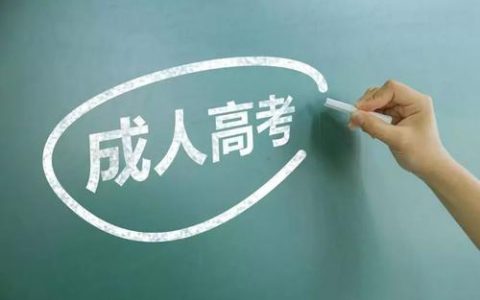 天津：成人高校招生高起专 批次征集志愿
