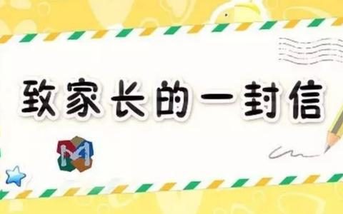 致天津市中小学、幼儿园学生及家长的一封信