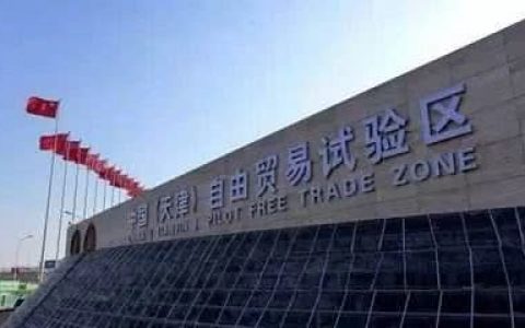 天津自贸试验区实现“32证合1”