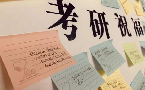 距离考研还有10天，坚持住，我们考场见！