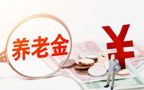 影响养老金领取 这件事一定让爸妈年底前办了