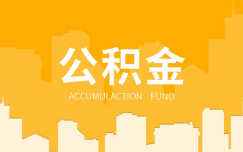 公积金贷款基本条件，你满足了吗？