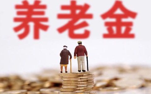 天津最新通知！事关这些人养老金！