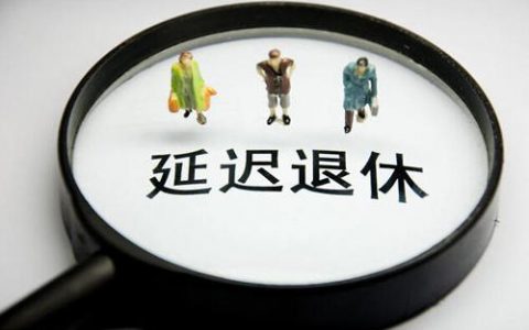 人社部：延迟退休对年轻人就业影响有限