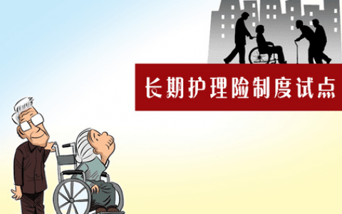 天津试点长期护理保险制度