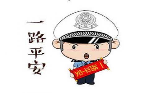 天津交警致广大劳动者的交通安全提示