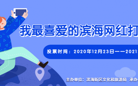 2020“我最喜爱的滨海网红打卡地”评选正式启动