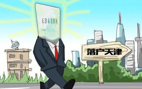 天津市落户政策对资格型人才引进的条件在这里
