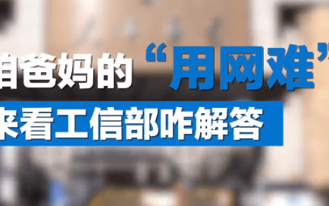 工信部：如何解决爸妈“用网难”