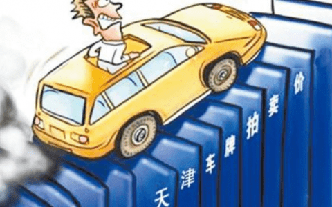 天津本月小客车竞价最低13800元