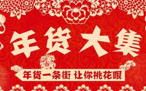 天津：13家年货大集月底起陆续亮相
