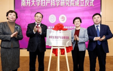 天津南开大学妇产科学研究院成立