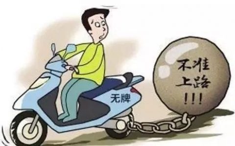 天津:2021年1月1日起，无牌电动自行车不得上路