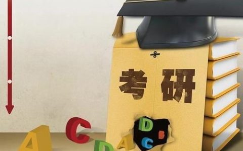 2021年硕士研究生初试结束