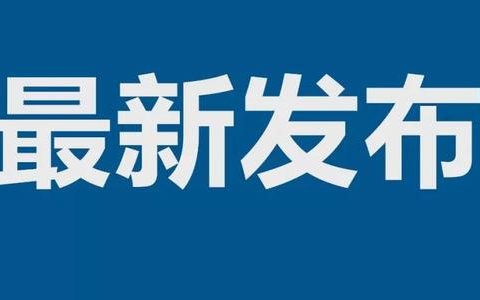 天津市防控指挥部:非必要不离津 鼓励弹性休假