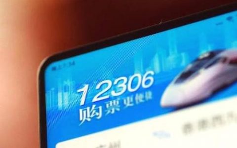 春运火车票明开售，售票系统自动识别老年旅客优先安排下铺