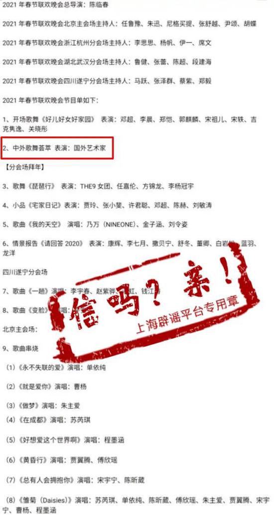 网传“2021年春晚节目单”是真的吗？