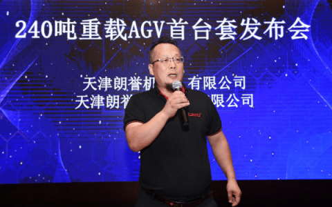 朗誉:让中国重物大件移动率先跨入重载AGV时代