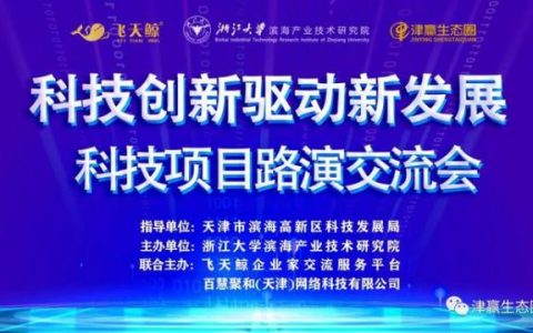 挑战时代机遇 击穿金融壁垒 祝贺科技项目路演交流会圆满成功