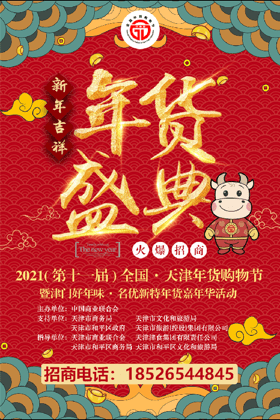 2021全国·天津年货购物节暨津门好年味·名优新特年货嘉年华即将开启