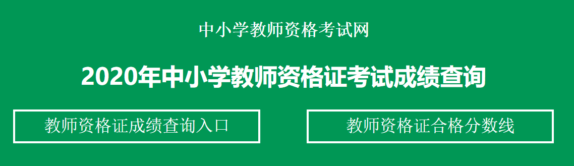 2020下半年天津教师资格考试成绩查询官网