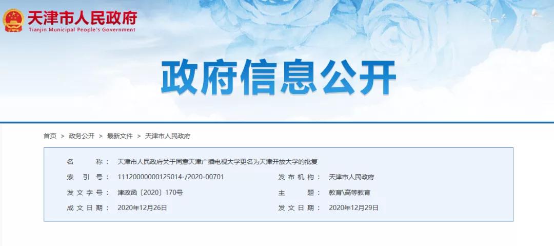 官宣！政府批复！天津这所大学更名！