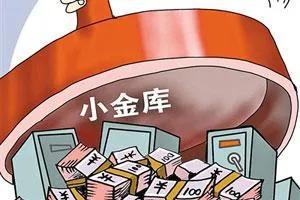 禁收借读费、财务人员轮岗……天津向小金库开刀