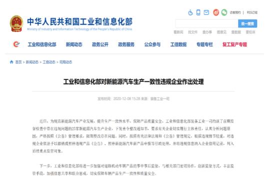 工信部约谈25家新能源汽车生产企业 责令限期整改