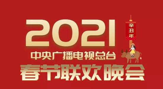 网传“2021年春晚节目单”是真的吗？