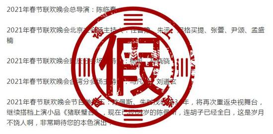 网传“2021年春晚节目单”是真的吗？