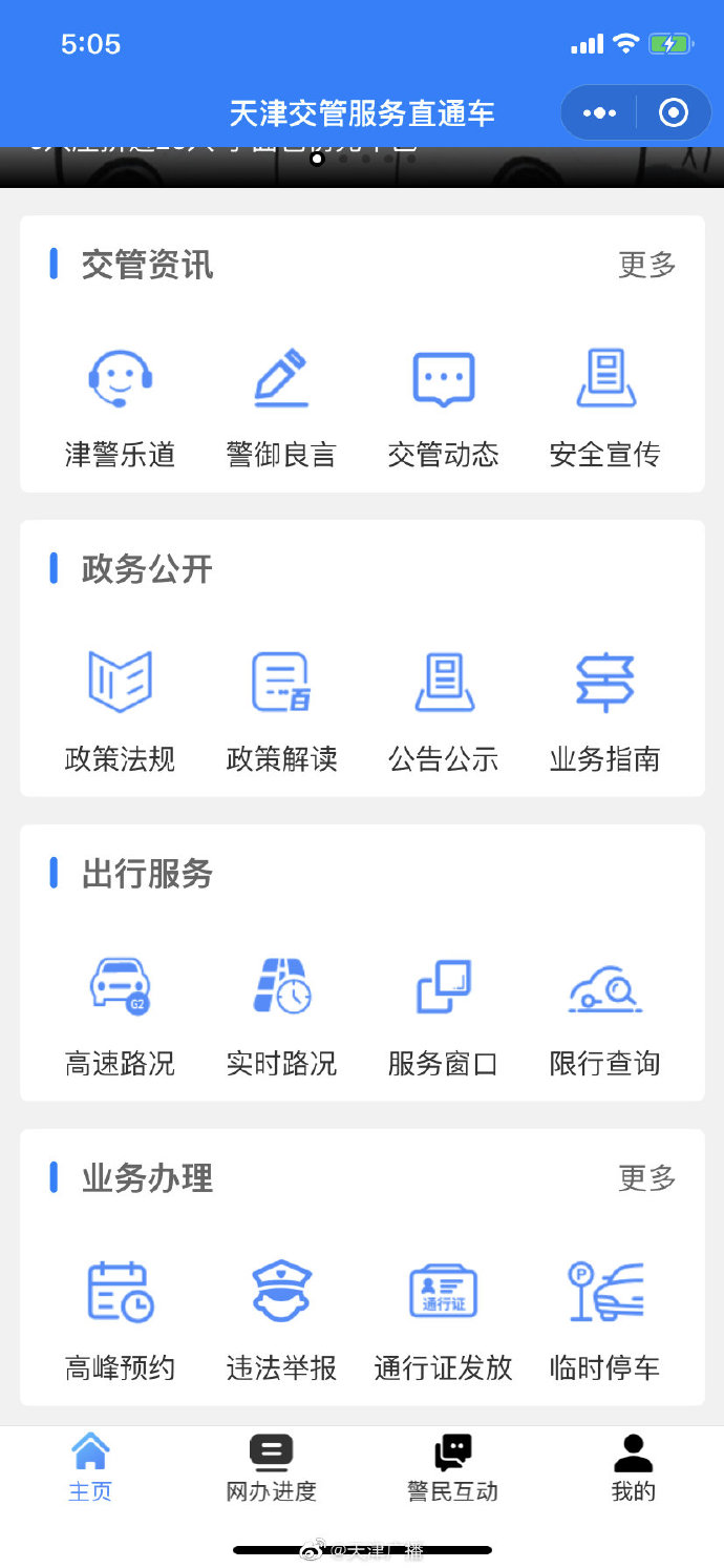 “天津交管服务直通车”今正式上线