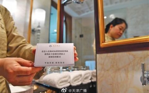 天津旅游协会倡议:酒店不再主动提供一次性日用品