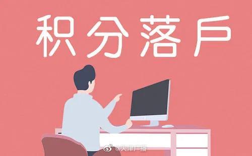 快查！天津第二期居住证积分分值公布