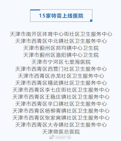 天津15家基层医院开通特需服务