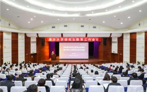 天津南开大学拟推出“南开30条” 提升研究生教育培养质量