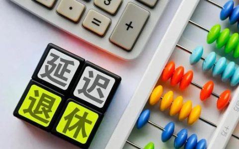 延迟退休“时间表”？6个热点问题最新权威解答来了