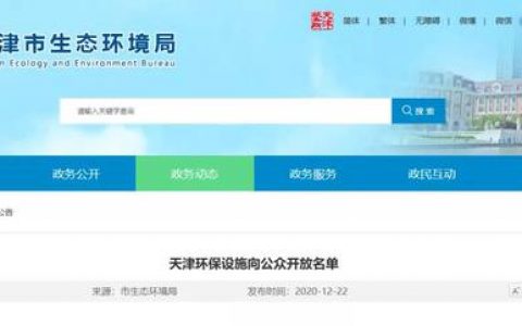 快去预约！天津48个地方向公众开放