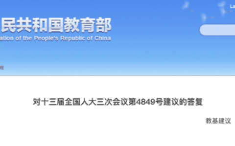 建议义务教育改为12年制？教育部回应
