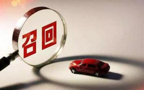 紧急通知:这些车辆全国召回 快看有没有你的车
