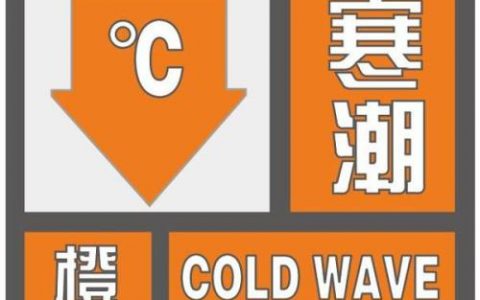 寒潮橙色预警!中东部局地降温超16℃ 0℃线将扩至华南北部